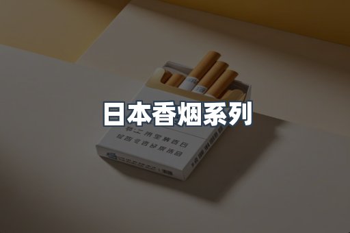 日本香烟